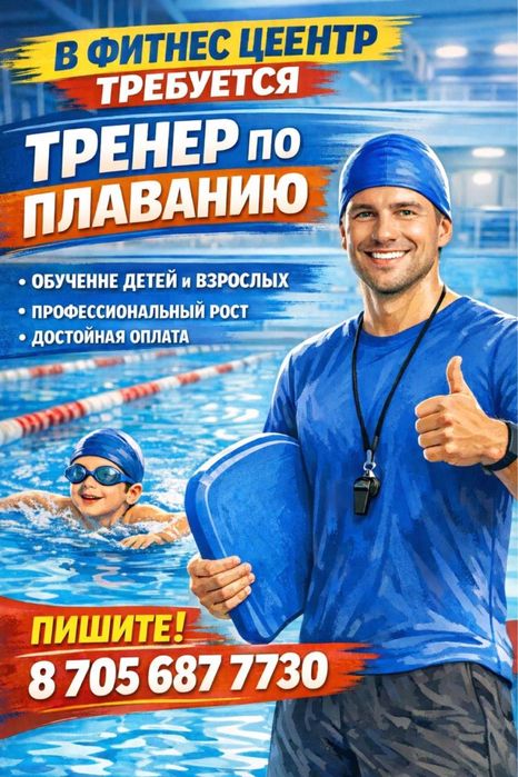 Требуется фитнес тренер по плаванию