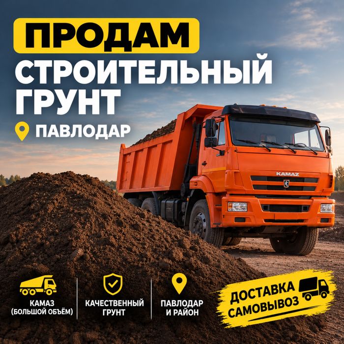 Продам строительный грунт, Самовывоз