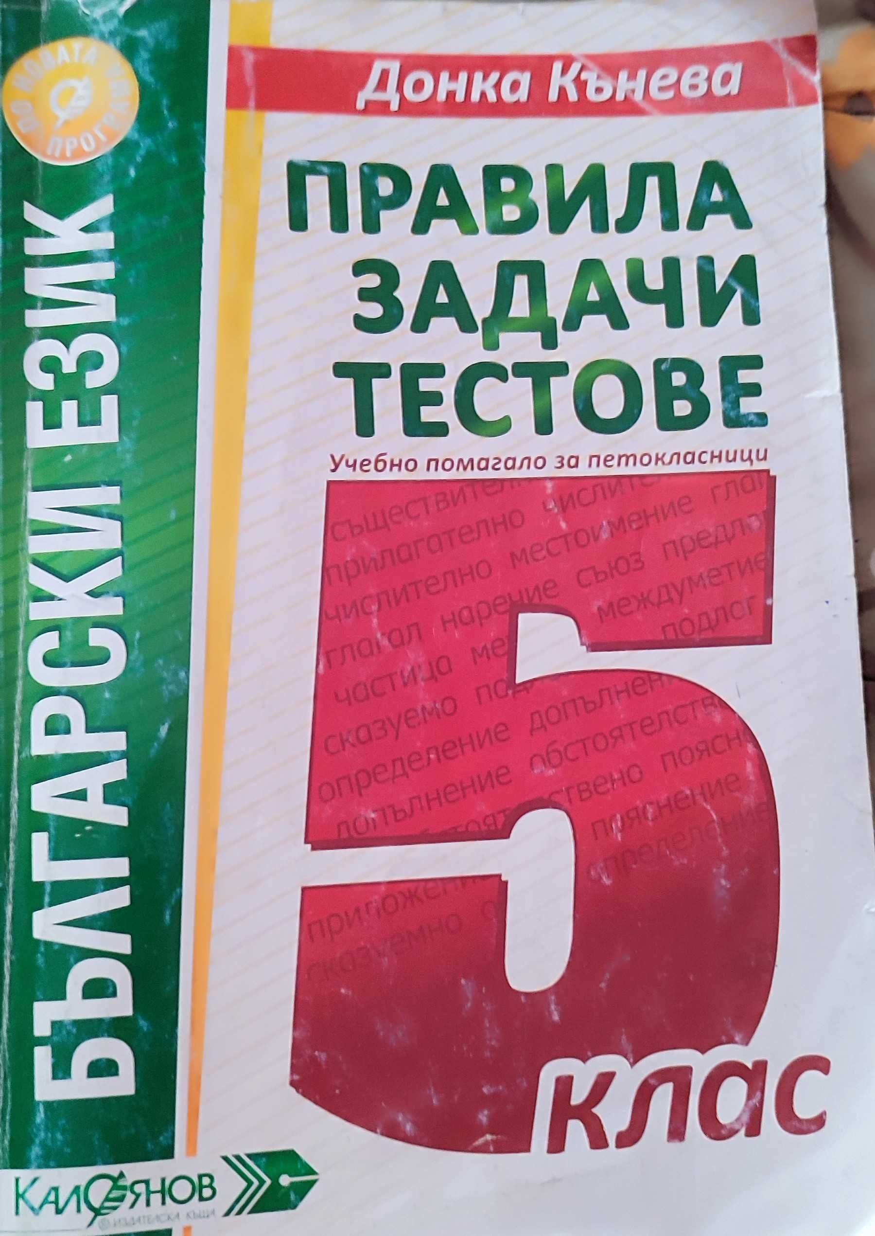 Учебни помагала за 5 и 6 клас по БЕЛ и Математика гр. Пловдив Кючук ...