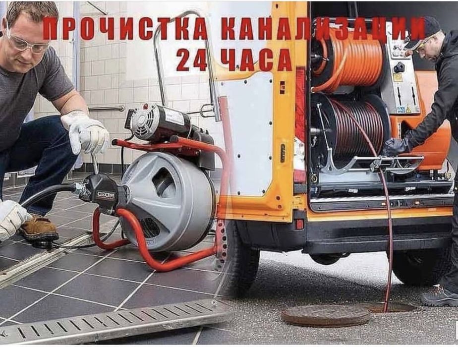 Прочистка труб канализации засор гидродинамическая крот промывка 24/7