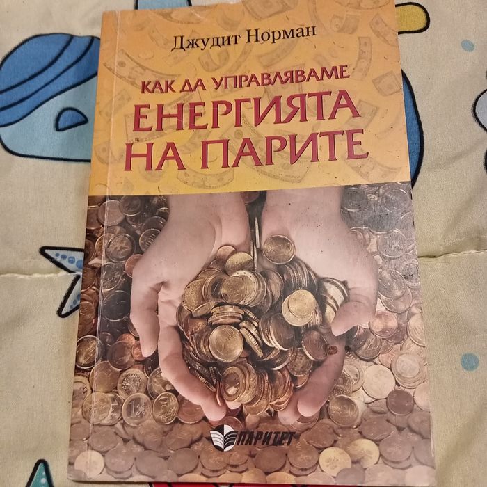 Как да управляваме енергията на парите