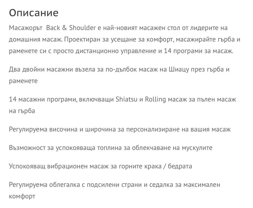 Масажираща седалка за шиацу масаж с 14 програми