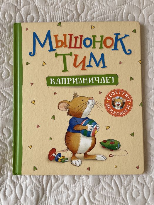 Серия книг "Мышонок Тим"