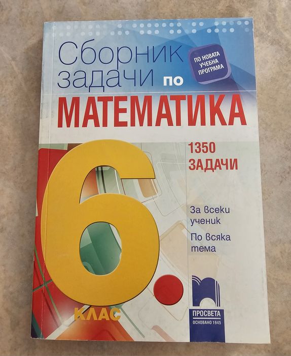 Сборници по математика по новата учебна програма