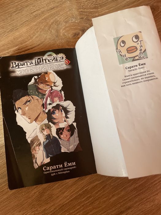 Манга «Врата Штейна» 1