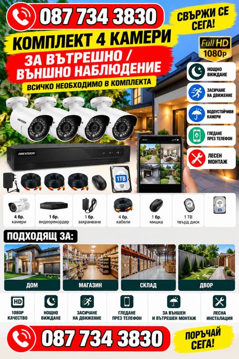 ***ПРОМОЦИЯ*** Комплект 4 камери за вътрешно / външно видео наблюдение