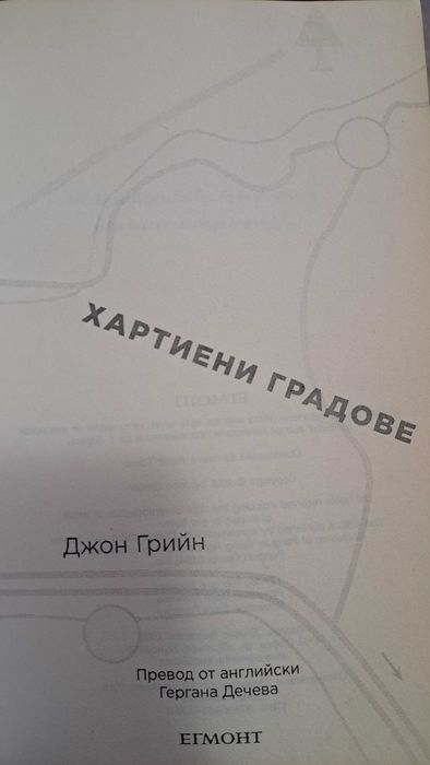 Хартиени градове Джон Грийн