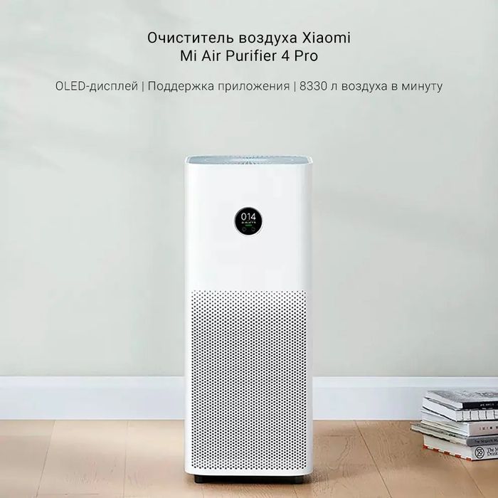 Очиститель воздуха Xiaomi Mi Smart Air Purifier 4 Pro