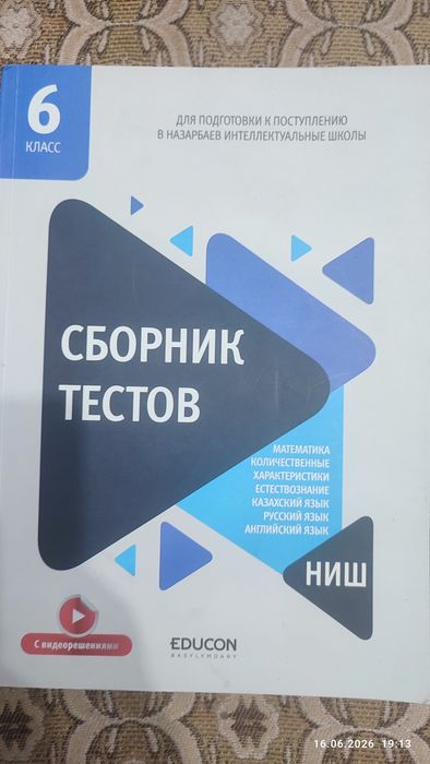 Сборник тестов для поступающих в НИШ и БИЛ