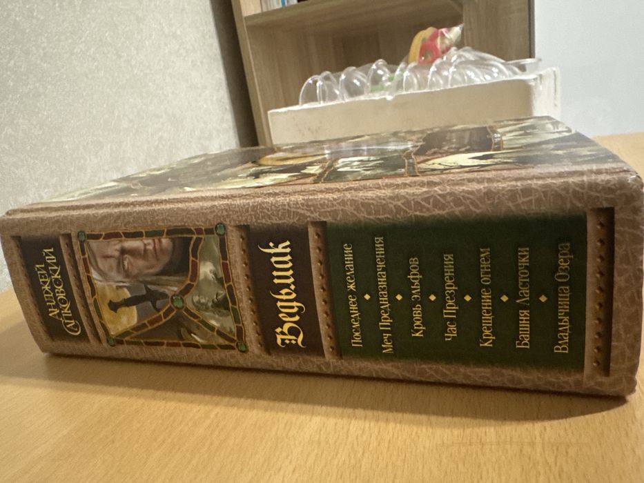 «Ведьмак» Книга(вся сага, все тома)