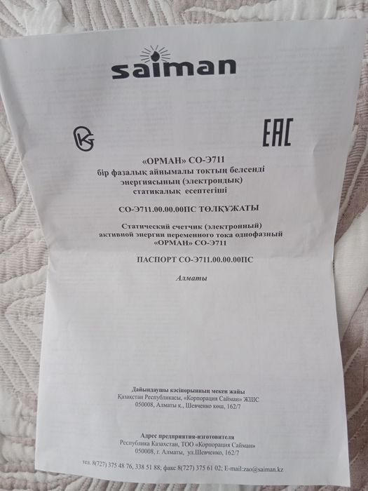 ЭлектроСчётчик фирмы Saiman