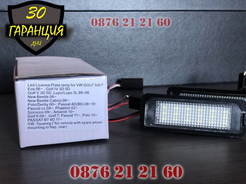 VW Golf 4 5 6 Passat 6 7 Polo Phaeton LED Диодни Плафони Заден Номер