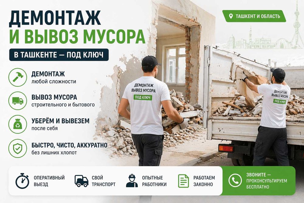 Демонтаж вывоз мусора