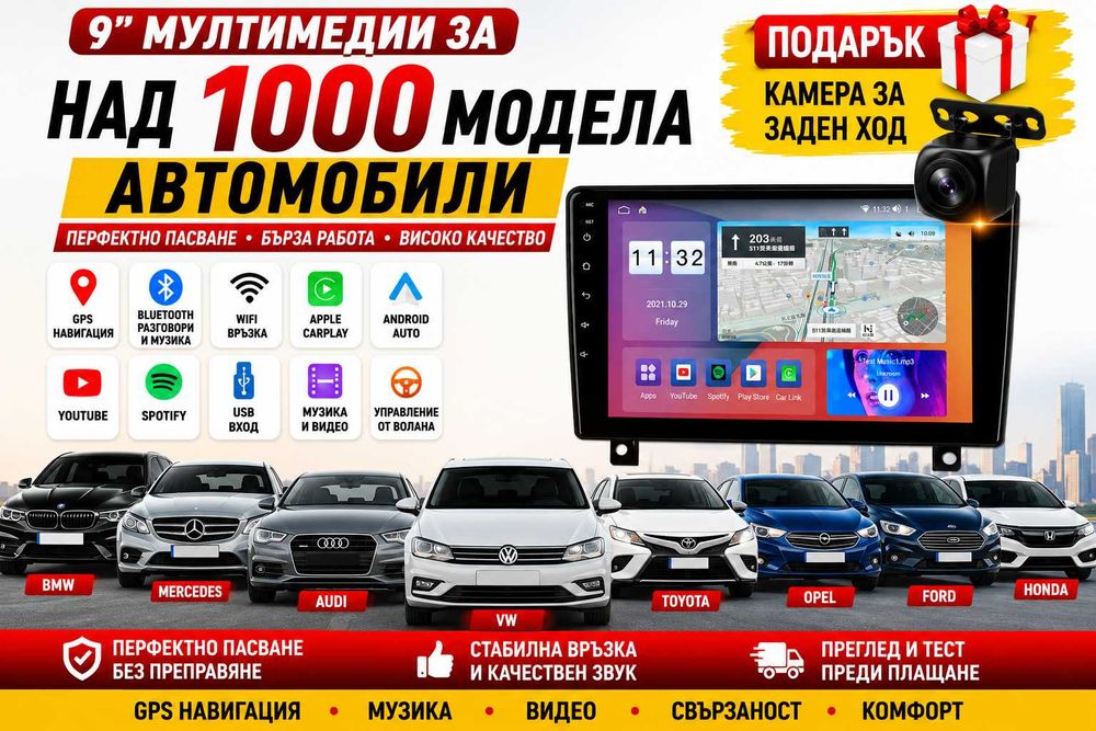 9" Мултимедии за над 1000 модела автомобили + Подарък камера за заден ход