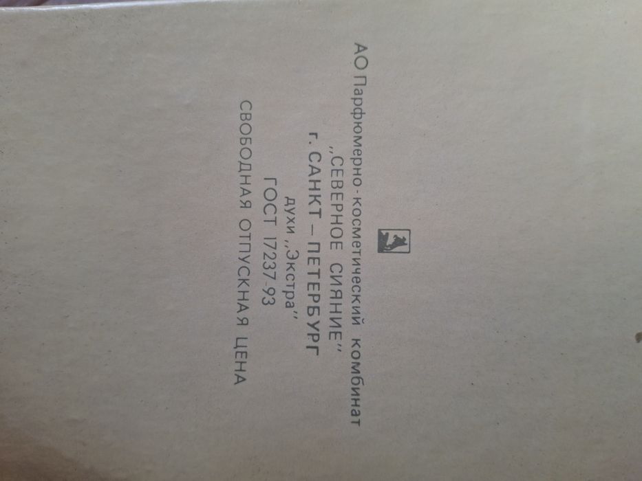 Духи Экзерсис Северное Сияние СССР