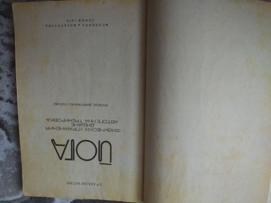 Книга Йога на Аладар Коглер, 1978 г издание