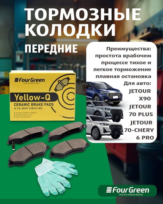 Передние тормозные колодки JETOUR X90/  
JETOUR 70 PLUS/JETOUR 70-CHER