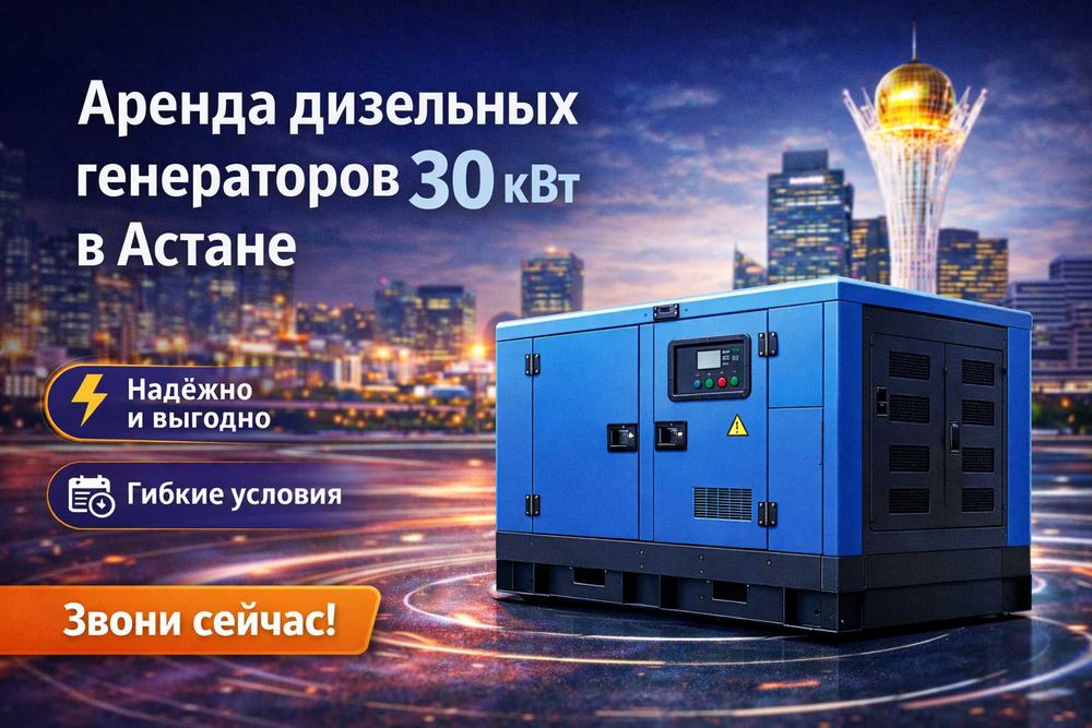 Аренда генератора дизельный 30 квт. генератор прокат электростанция