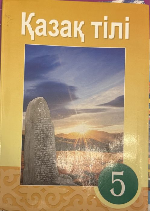 Б/у кітап бесінші сынып