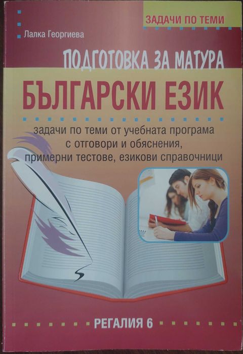 учебници и помагала за 9., 10., 11., 12. клас и помагала за дзи