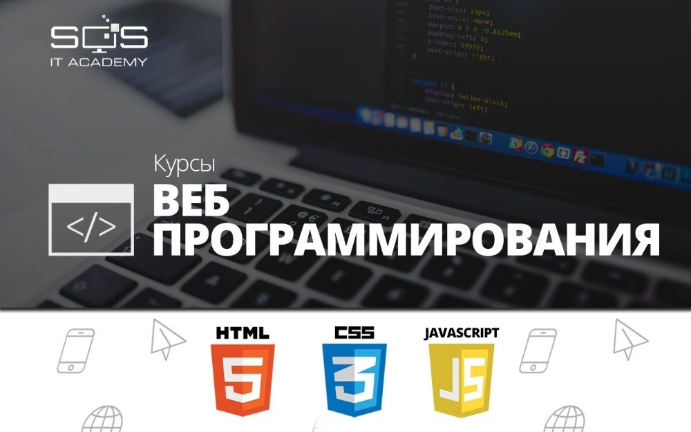 Курсы веб-программирования (HTML, CSS, JavaScript, JQuery, PHP, MySQL)