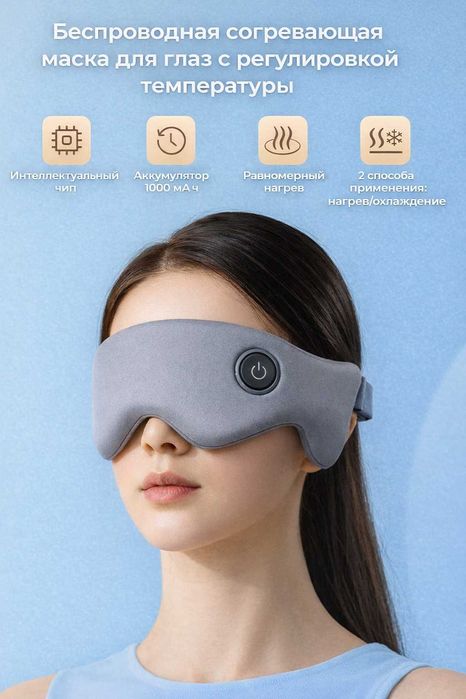 Согревающая маска для глаз с травами