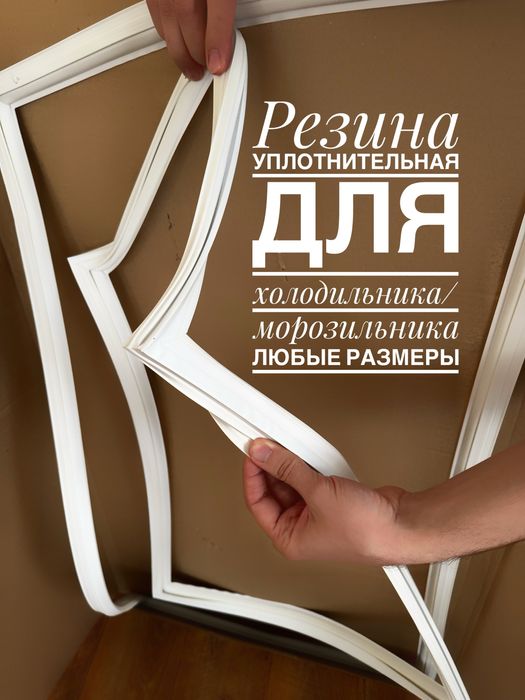 Резина уплотнительная для дверей холодильника