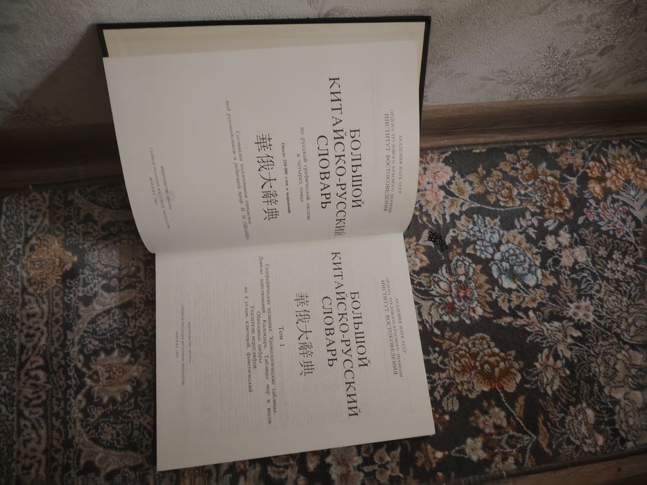 Продаю китайско-русский словарь 4 тома