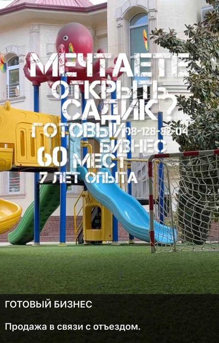 Продается Два Детских сада Окупаемость 2 года База.CRM система. Свое