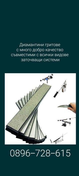 Диамантини гритове и кожен строп