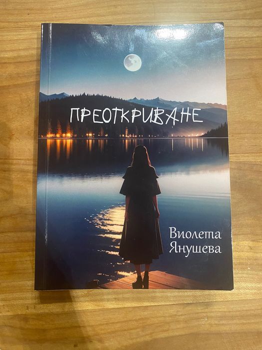 Книга “Преоткриване” Виолета Янушева