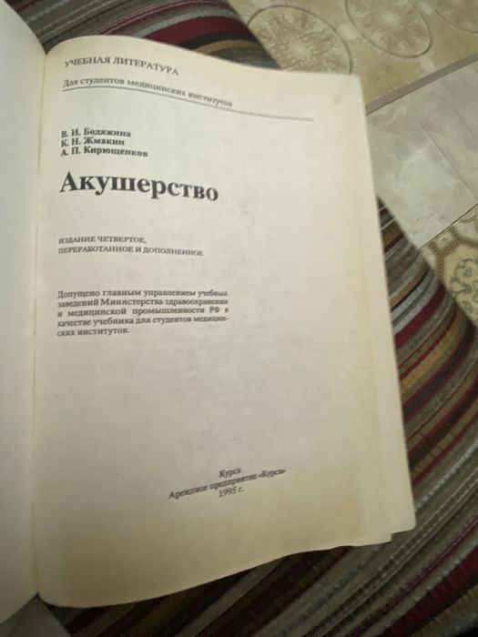 Акушерство медициналық оқулық