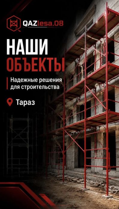 Аренда строительных Лесов