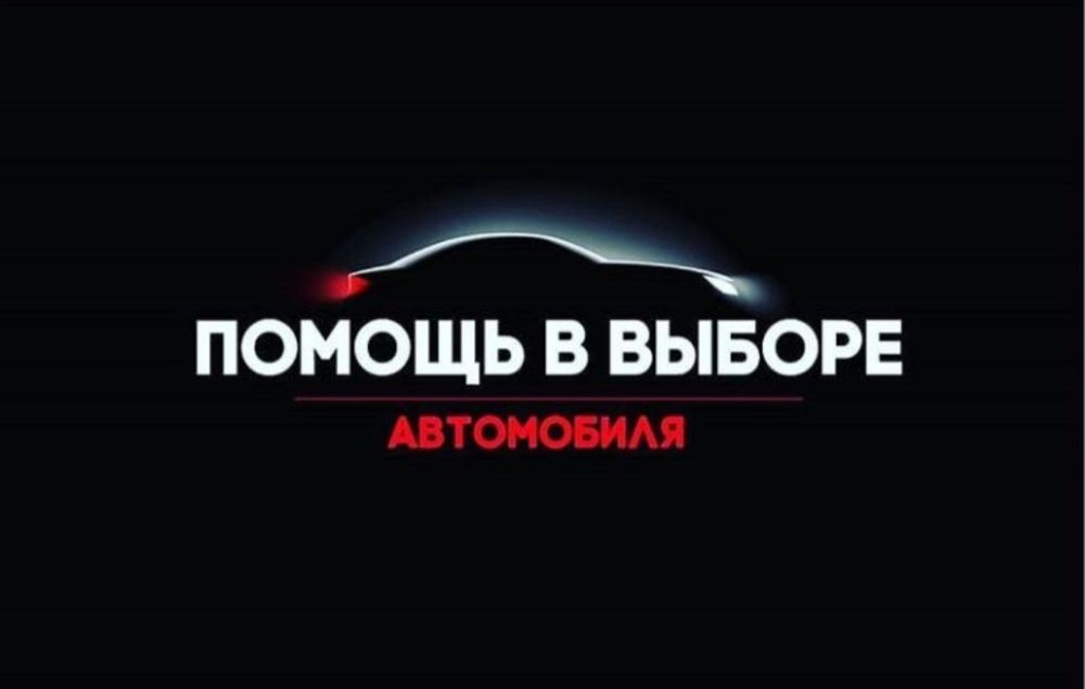 Автоэксперт. Автоподбор. Автопроверка. Компьютерная диагностика.