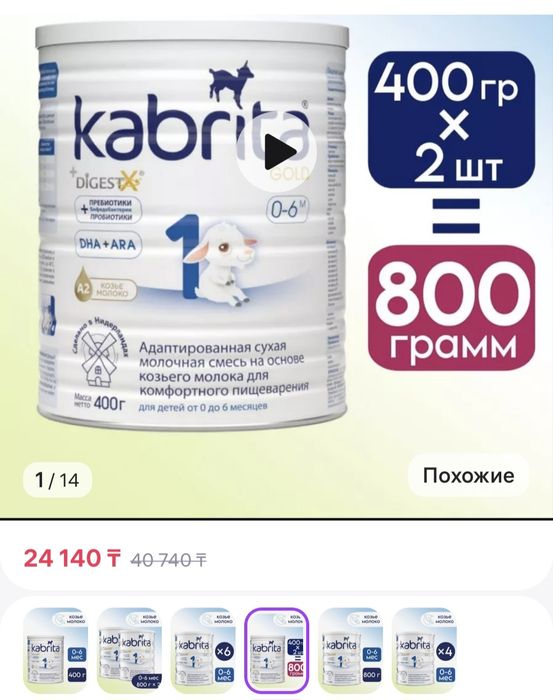 Продам молочную смесь Кабрита1