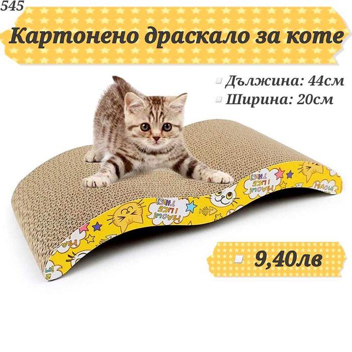 Драскало за котка. Играчки лакомсва трева. Затворена котешка тоалетна