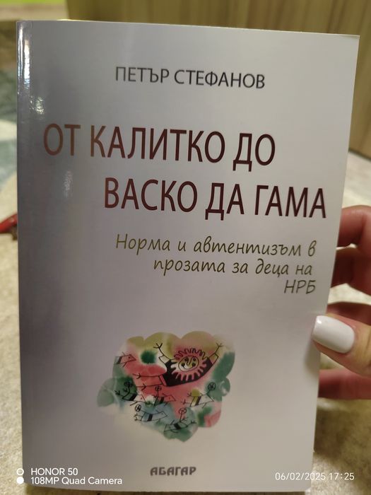 От Калитко до Васко Да Гама