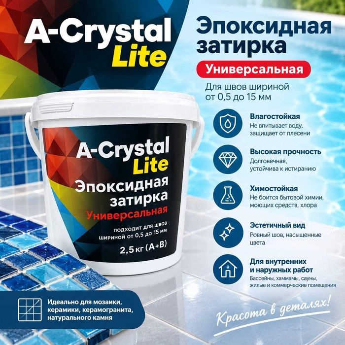 Затирка эпоксидная A-Crystal Lite 2,5 кг
