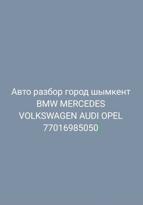 Авто разбор горд шымкент