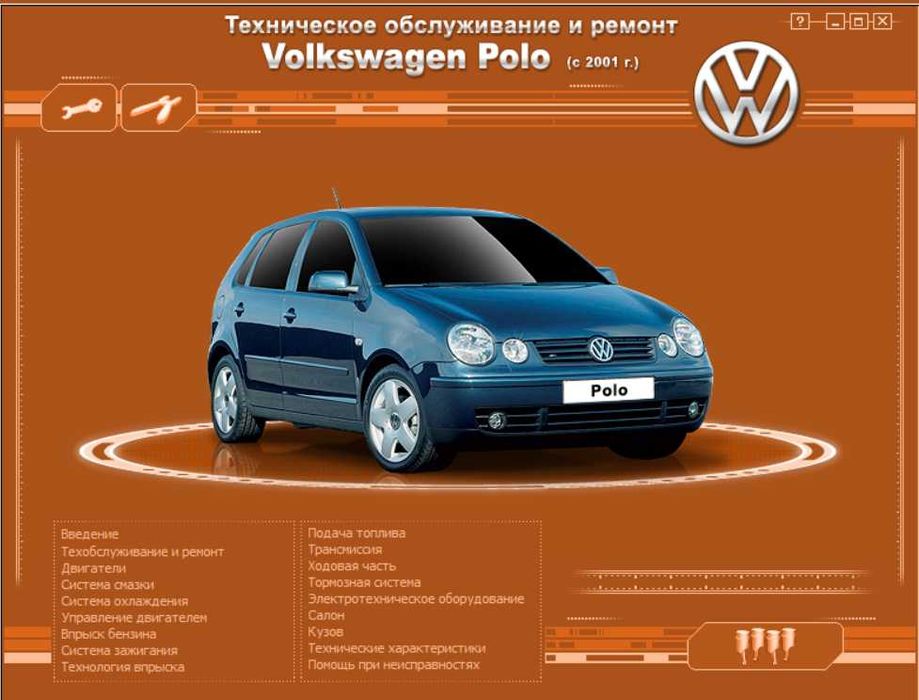 Volksvagen.10 ръководства за обслужване,устройство и ремонт/на CD/