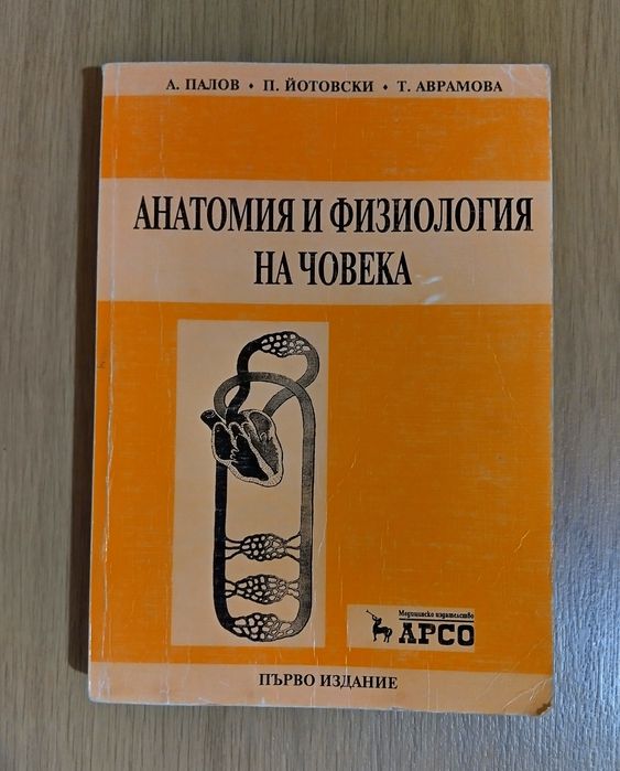 Анатомия и физиология на човека