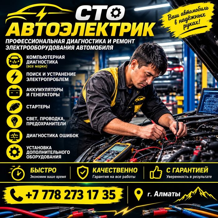 Авто электрик на выезд