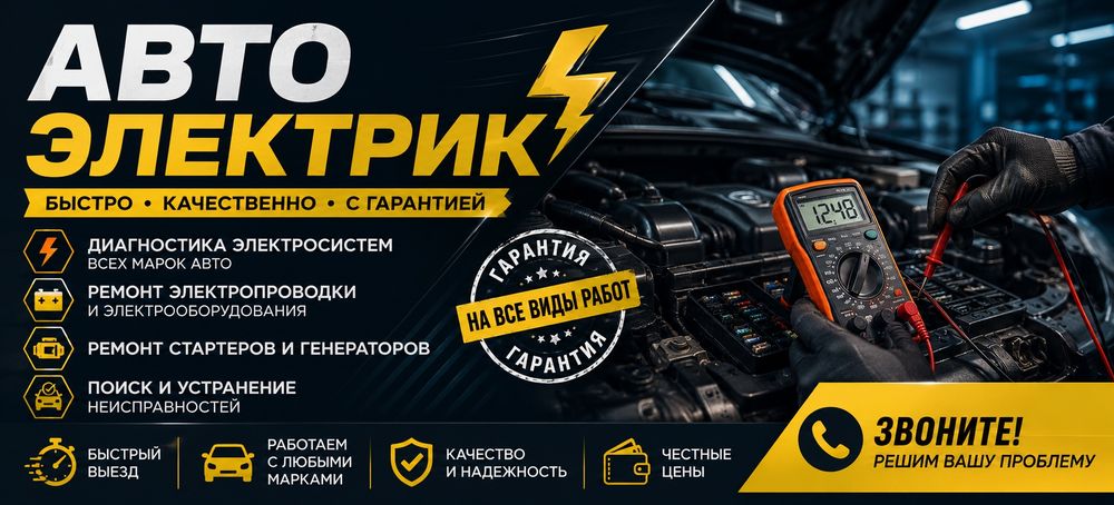 Услуга Автоэлектрика