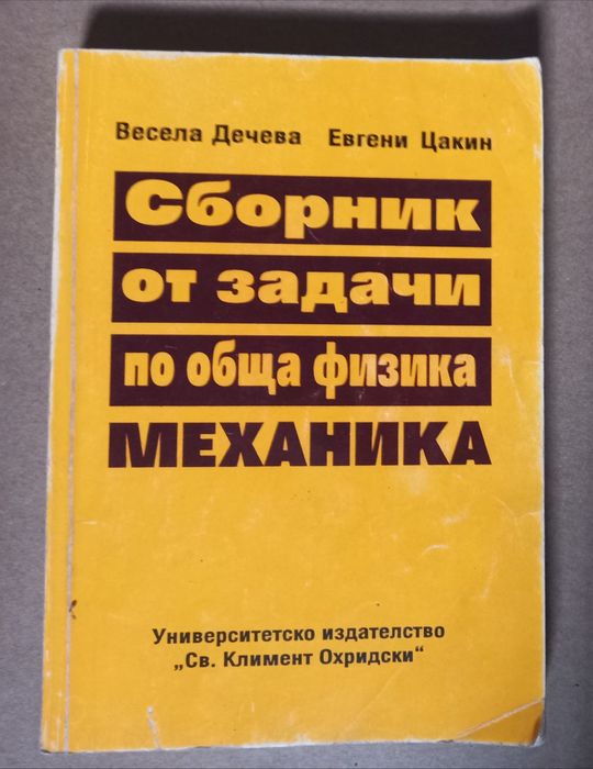 Учебници по Висша Математика Физика Химия ръководство сборник учебник книга