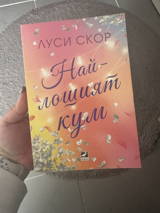 Най-лошият кум, Нещо много лошо , Тънкото изкуство да не ти пука