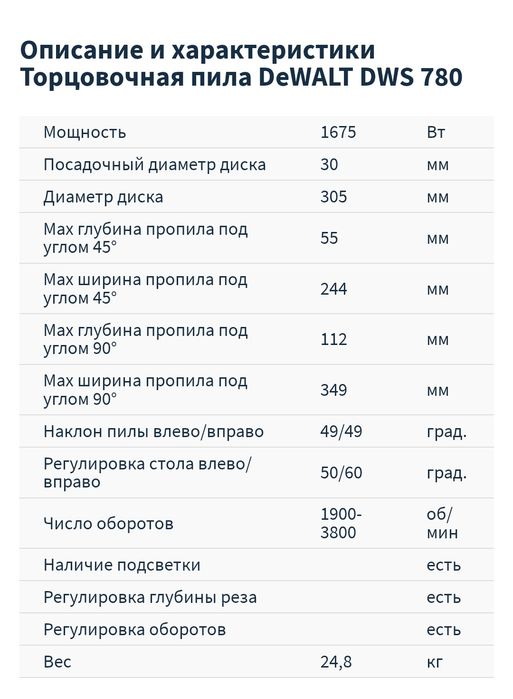 Тарцовочная пила DEWALT DVC 780
