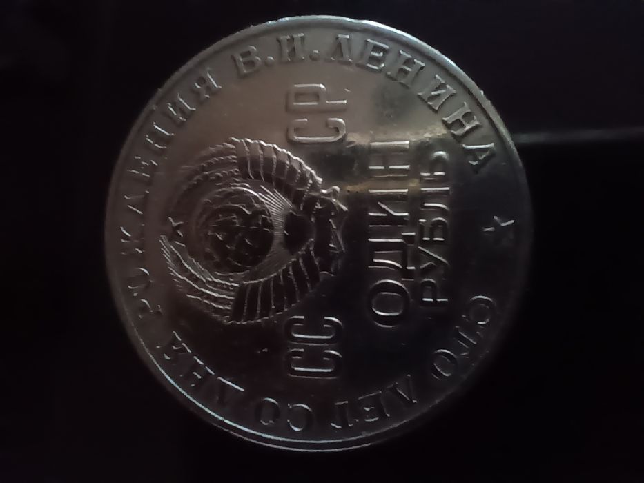 Один рубль СССР 1970 год