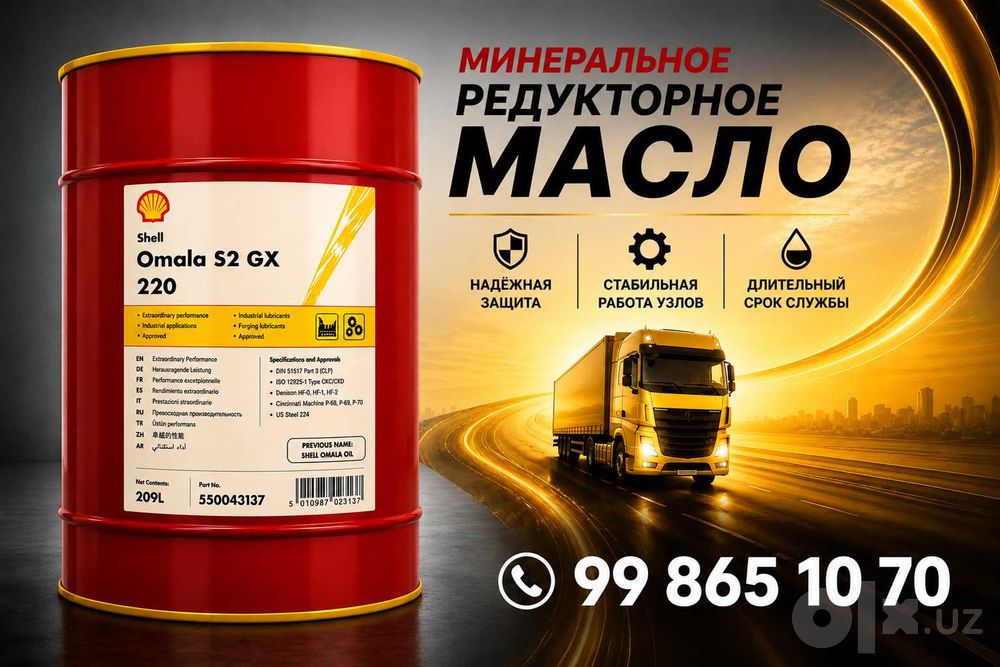 Редукторное масло Shell Omala S2 GX 220