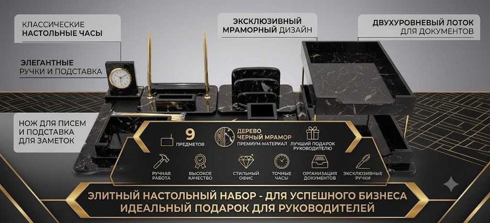 Настольный набор для руководителя из дерева черный прамор 9шт предмет