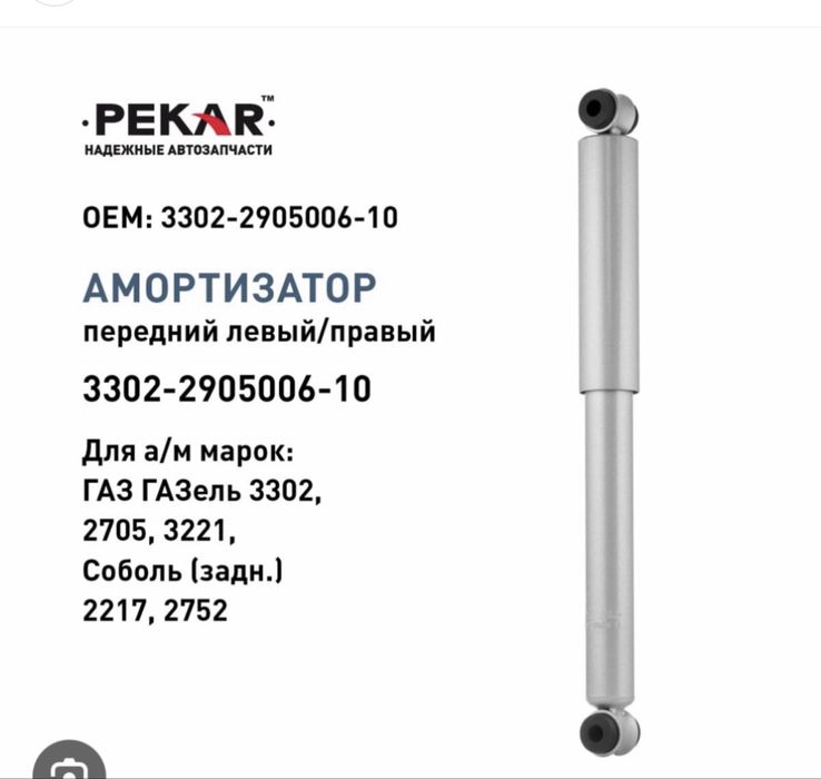 Амортизатор газель